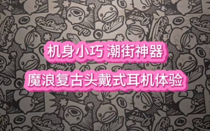 机身小巧,潮街神器,魔浪复古头戴式蓝牙耳机体验哔哩哔哩bilibili