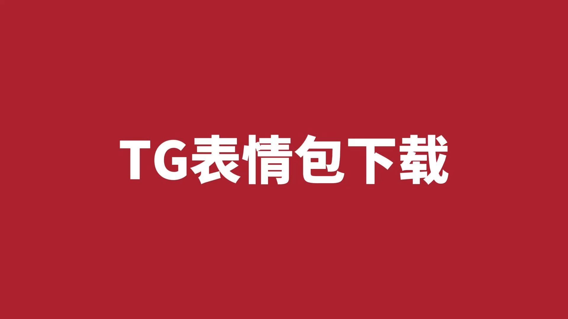 TG表情包[贴纸包]下载机器人完整介绍哔哩哔哩bilibili