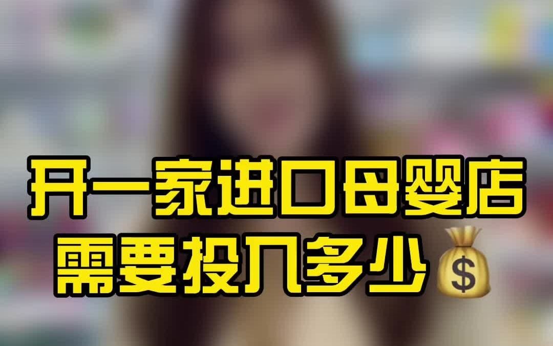 开一家海外秀进口母婴生活馆,需要多少预算?哔哩哔哩bilibili