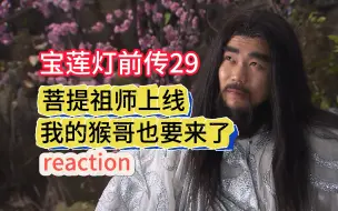 Télécharger la video: 宝莲灯前传29--杨戬寸心完婚，新婚夜大吵，吵完顺便打个封神榜 Reaction