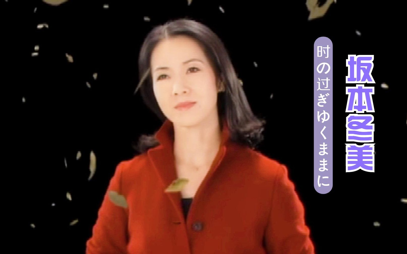 [图]知性女神坂本冬美一曲《让一切随风》日语原曲（時の過ぎゆくままに）好听极了!别样韵味!