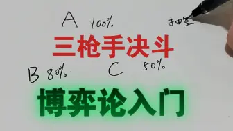 【三枪手决斗】【博弈论入门】