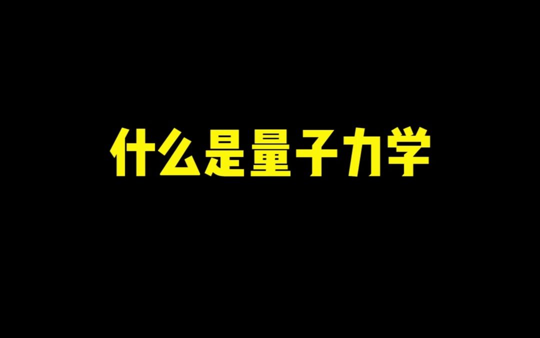 《什么是量子力学?》哔哩哔哩bilibili