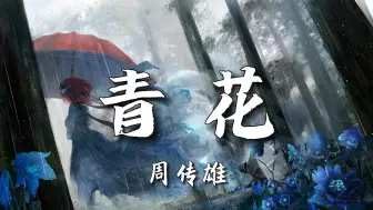 Download Video: 【无损音质】《青花》-周传雄|“紧紧握着青花信物信守着承诺 离别总在失意中度过”