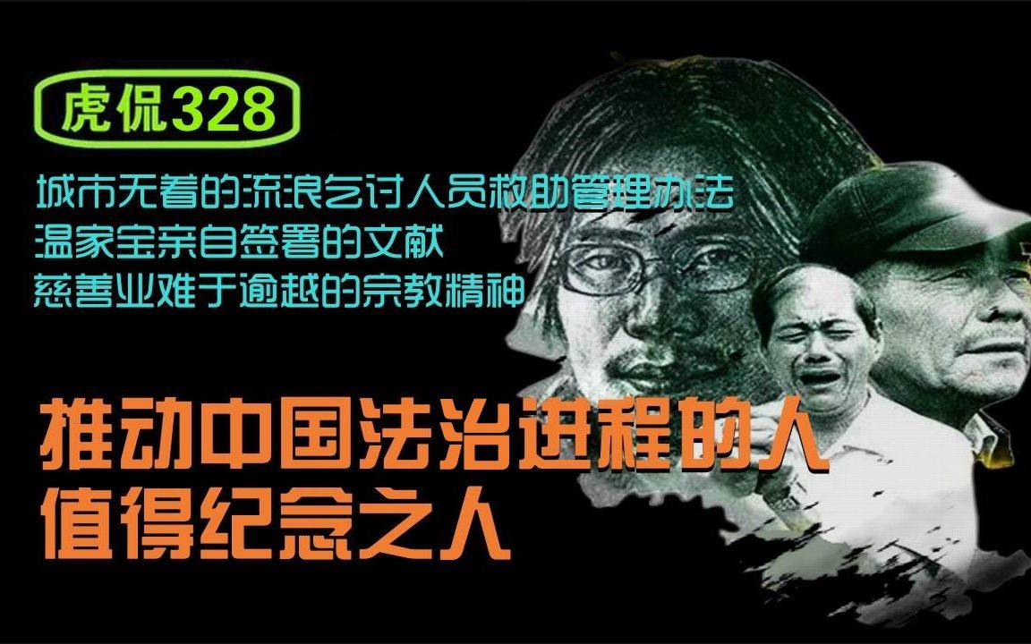 虎侃 328 推动中国法治进程的人ⷥ€𜥾—纪念之人哔哩哔哩bilibili