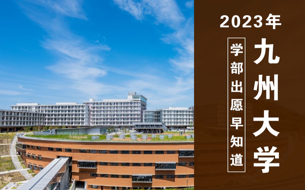 日本最低调的帝国大学!九州大学到底需要哪些成绩才能考?【2023年九州大学出愿信息早知道】哔哩哔哩bilibili