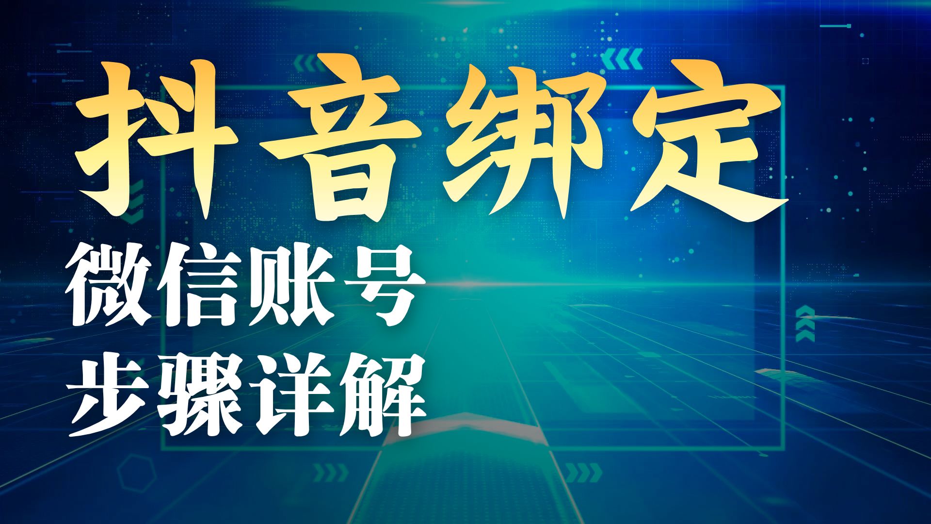 微信授权抖音登陆安全吗是真的吗 微信授权抖音登陆安全吗是真的吗