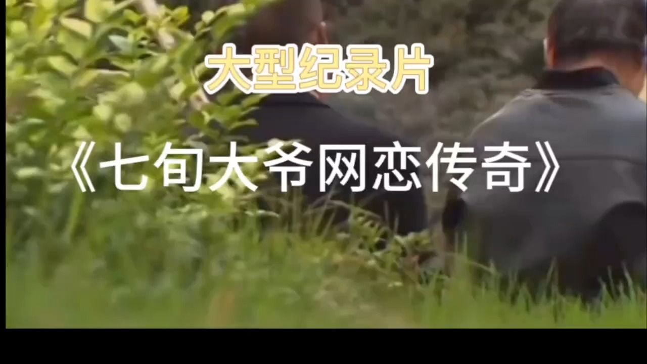 [图]大型纪录片《七旬大爷网恋传奇》持续播出