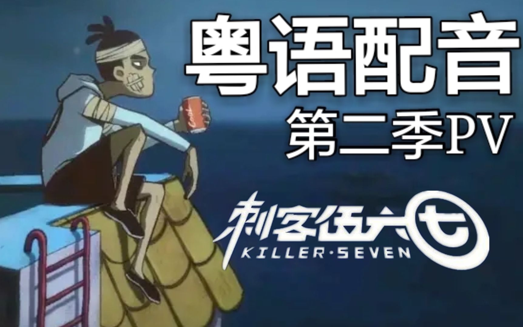 【粤语配音】我魔改了刺客伍六七第2季pv