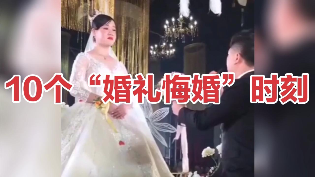 [图]10个“婚礼悔婚”现场镜头！