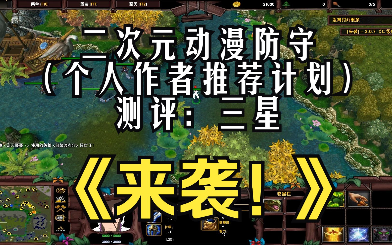 《来袭! 》魔兽RPG,二次元动漫防守,本局副标题:这个回城设计是我万万没想到的!但是技能和人物设计都很棒.测评:三星(个人作者推荐计划)哔...