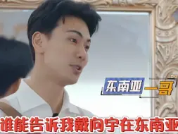 Download Video: 戴向宇在东南亚的地位有多高啊？ 综艺剪辑