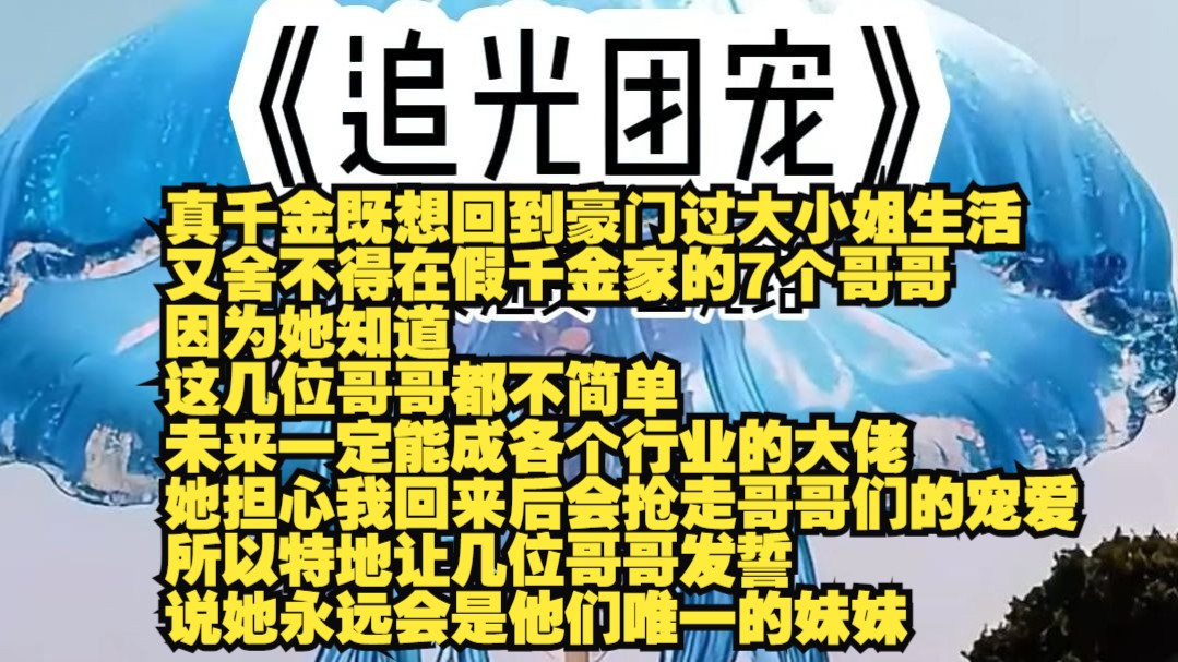 《追光团宠》全文勉费,已完结.哔哩哔哩bilibili