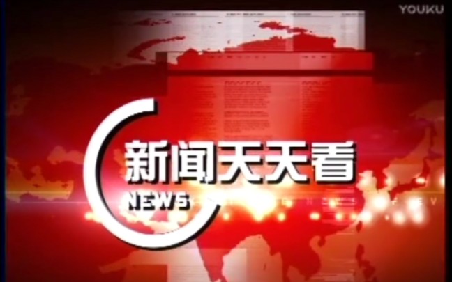 内蒙古电视台新闻综合频道《新闻天天看》2007年片头(相对清晰版)哔哩哔哩bilibili