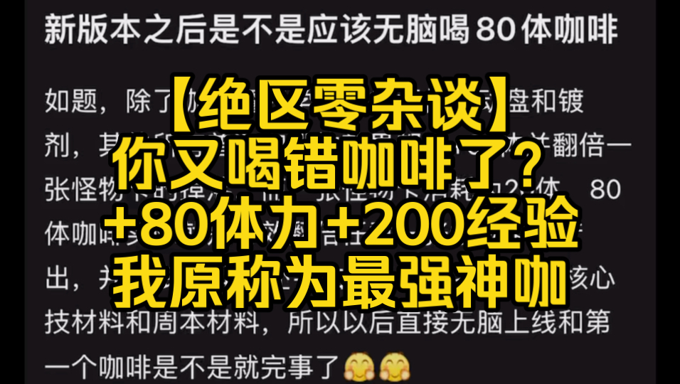 【绝区零杂谈】你又喝错咖啡了?汀曼特调才是YYDS 无脑选汀曼特调+80体力 还能多200经验哔哩哔哩bilibili