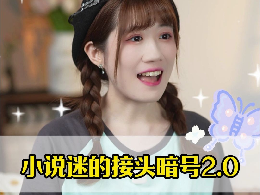 小说迷的接头暗号2.0哔哩哔哩bilibili