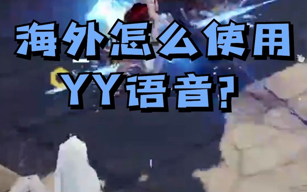 海外怎么使用YY语音和朋友开黑?留学生YY使用技巧哔哩哔哩bilibili