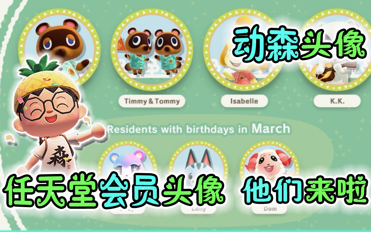 任天堂会员丨动森限定头像丨他们终于来了!狸克!西施惠!丨3月份生日的小动物重新回归了哦!哔哩哔哩bilibili动物森友会