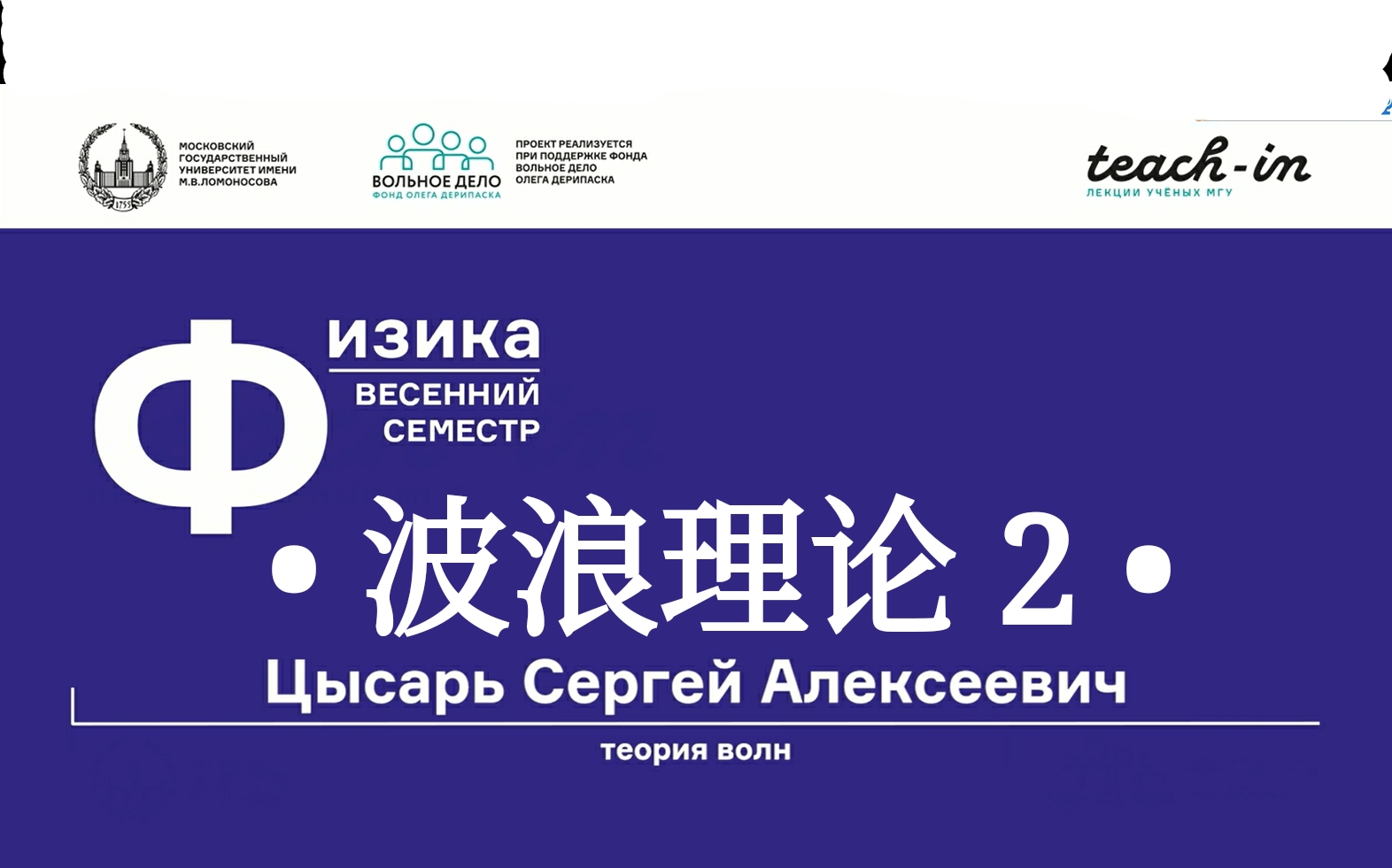 [图]波浪理论 第二部分Теория волн. Часть 2 莫斯科国立大学 МГУ 主讲教授; Цысарь Сергей Алексеевич