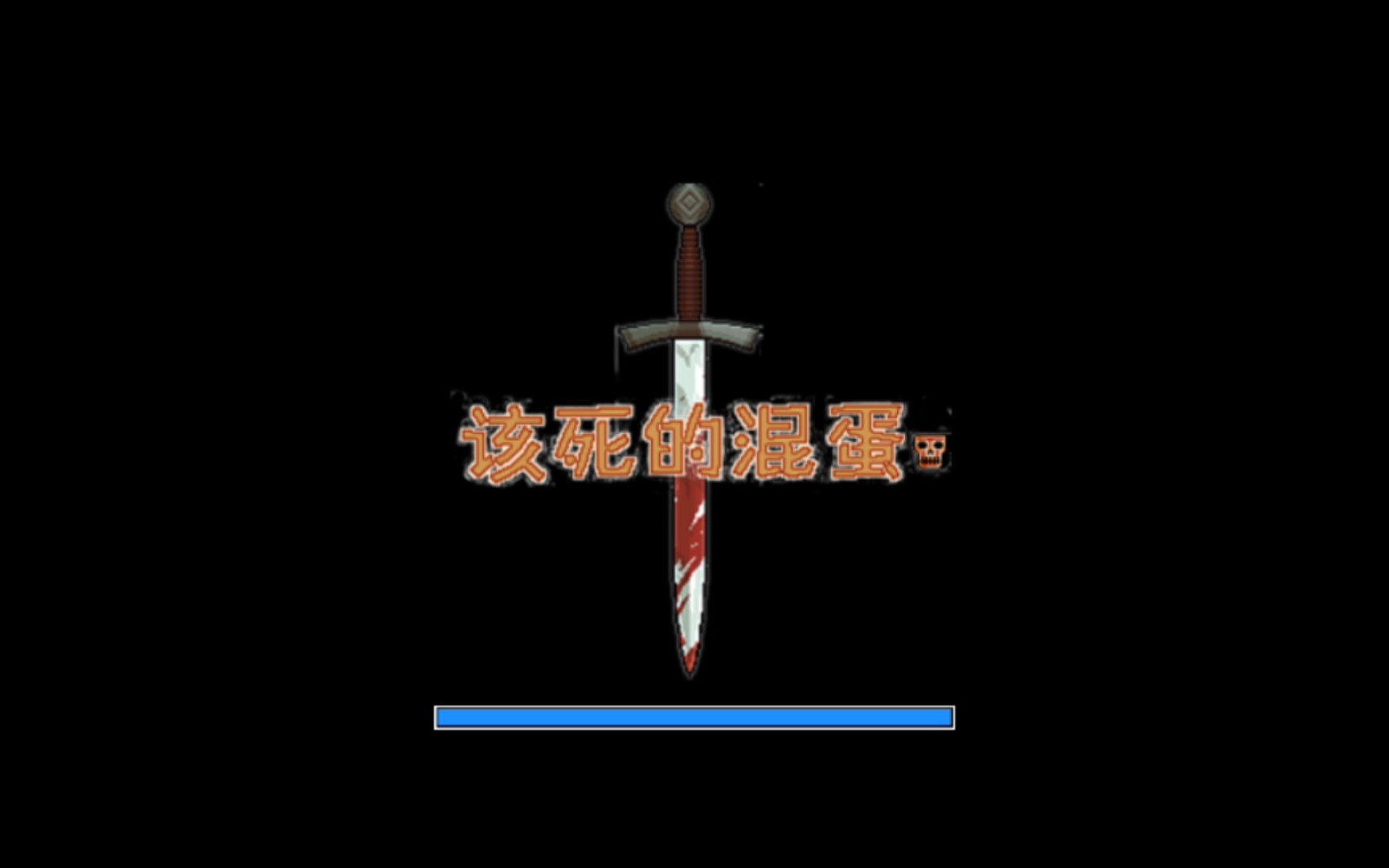 该死的混蛋游戏试玩*罒▽罒*_试玩