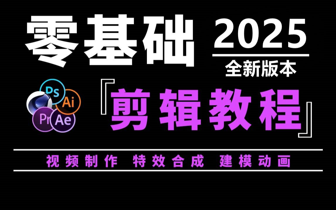 pr零基础新手入门教程,视频剪辑教学2025全新剪辑零基础入门教程(新手入门电脑版专业版必看)哔哩哔哩bilibili