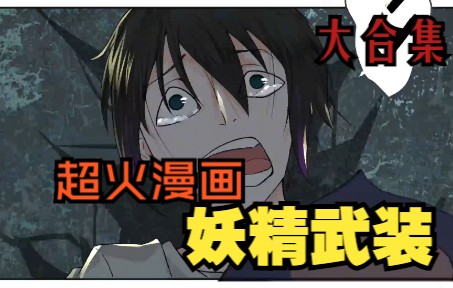 [图]一口气看完，漫画合集《妖精武装》超长动漫解说，一次看个够