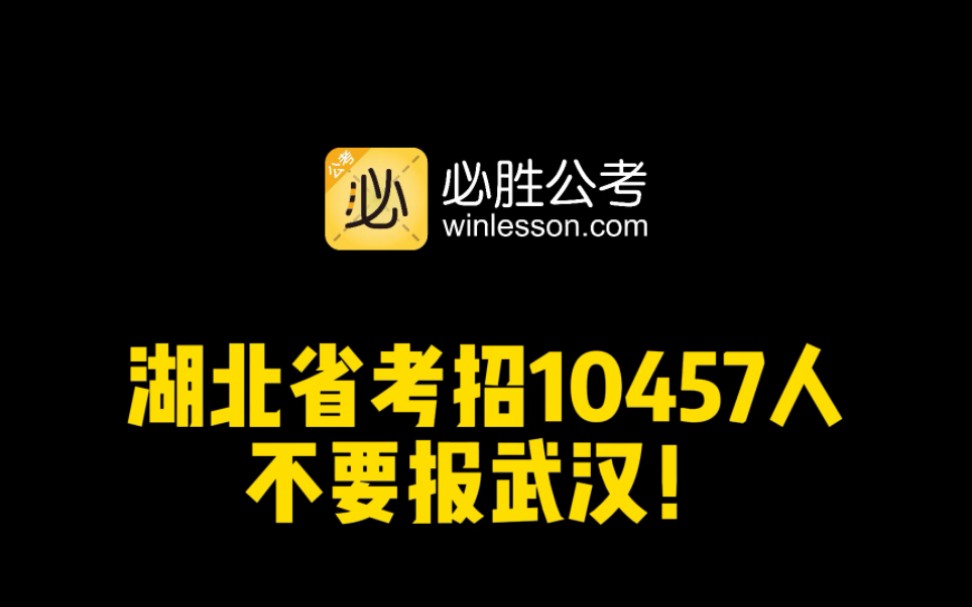 2024年湖北省考招10457人,不要报考武汉!!!哔哩哔哩bilibili