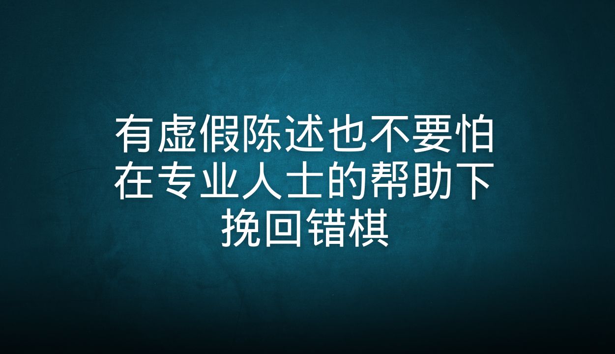 意识到有虚假陈述也不要怕,在专业人士的帮助下挽回错棋哔哩哔哩bilibili