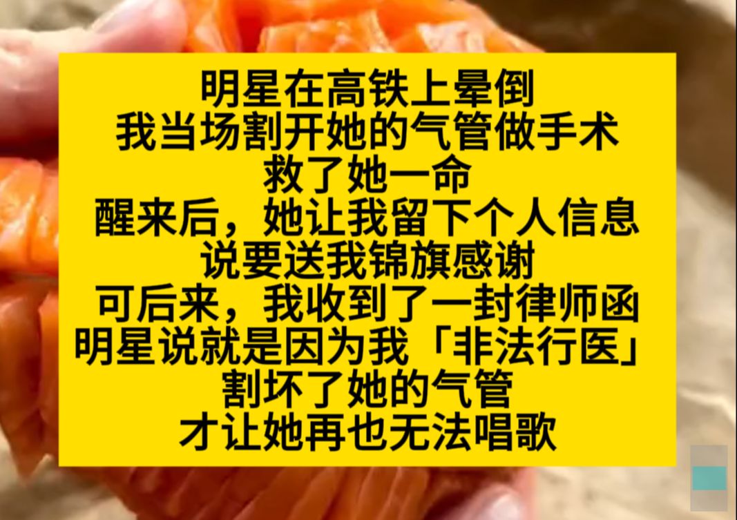 明星在高铁上晕倒,我当场割开她的气管做了手术,保住了她的命,可他却网暴我……小说推荐哔哩哔哩bilibili