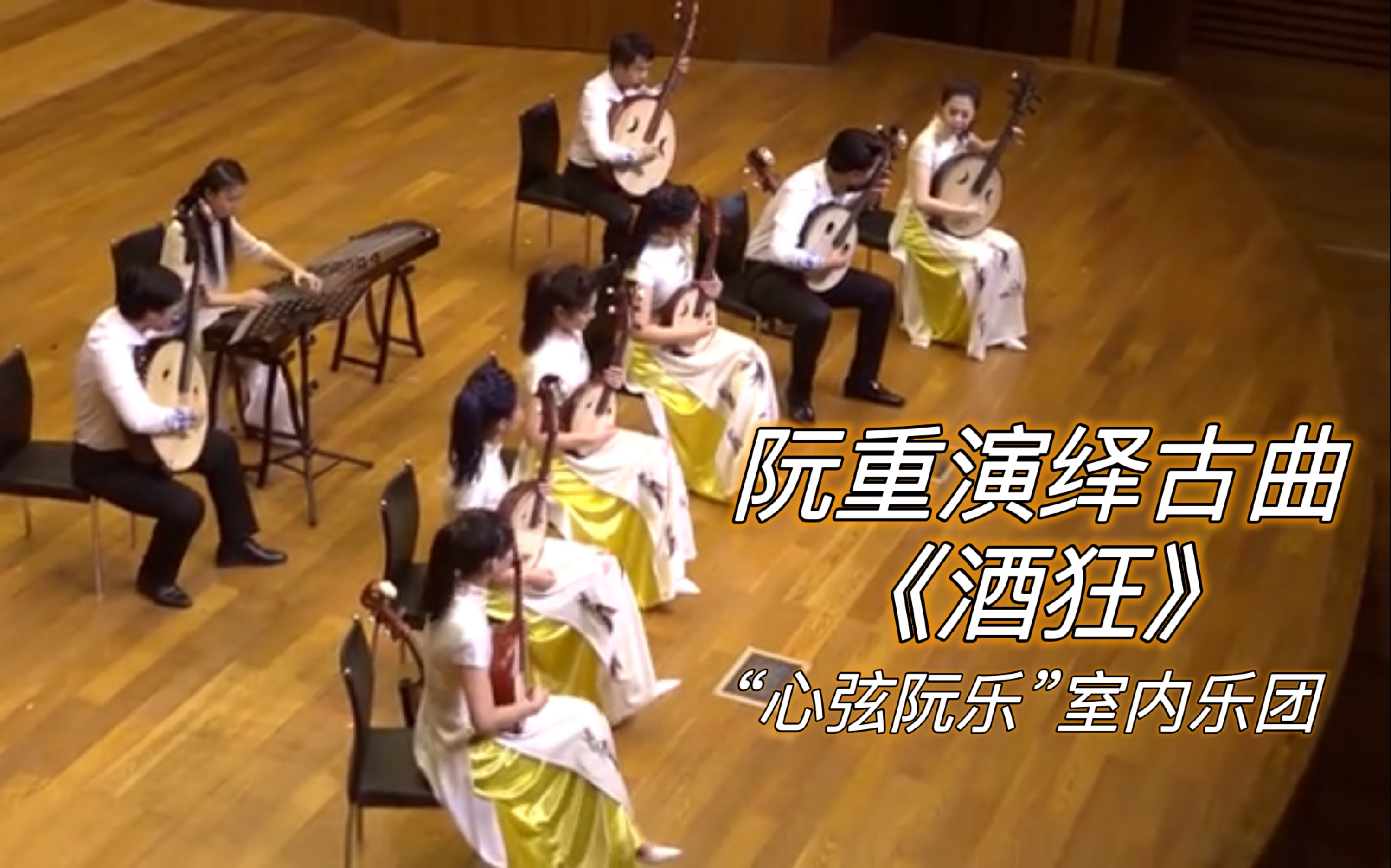 【阮重奏】《酒狂》天津音乐学院“心弦阮乐”室内乐团 阮族乐器与筝演绎这首古曲哔哩哔哩bilibili