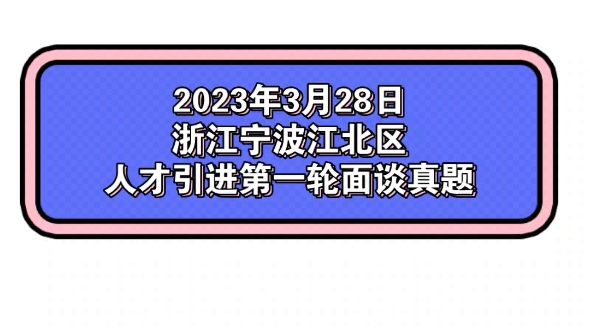 2023年3月28日浙江宁波江北区人才引进第一轮面谈真题哔哩哔哩bilibili