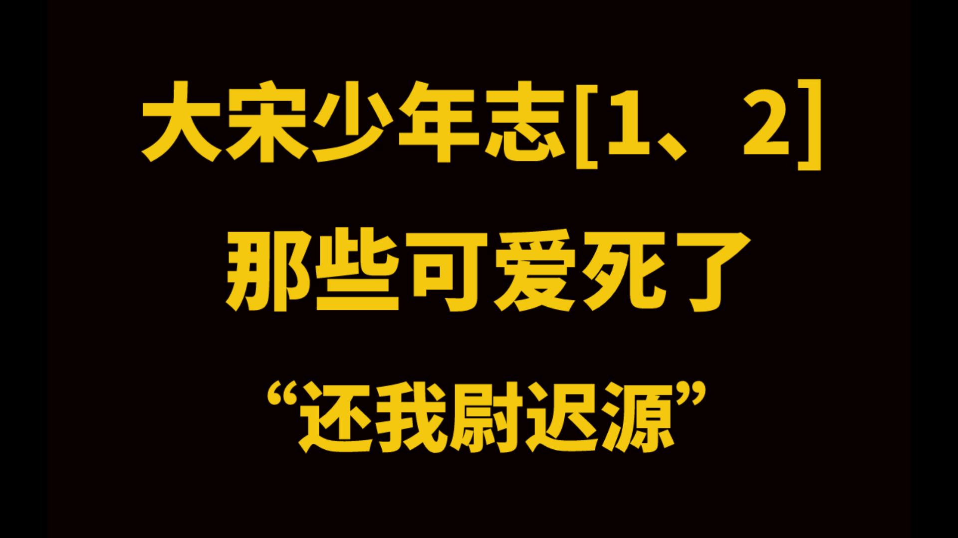 [图]【大宋少年志1、2】可爱死了 || 王倦老师是要把我凌迟吗？不能我一个人哭！！！