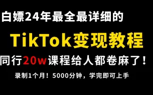 Скачать видео: 【2024年TikTok教程】字节跳动大佬花72讲完的TikTok跨境电商运营教程，从入门到精通，涵盖市面所有教程！利用30天成为电商大佬