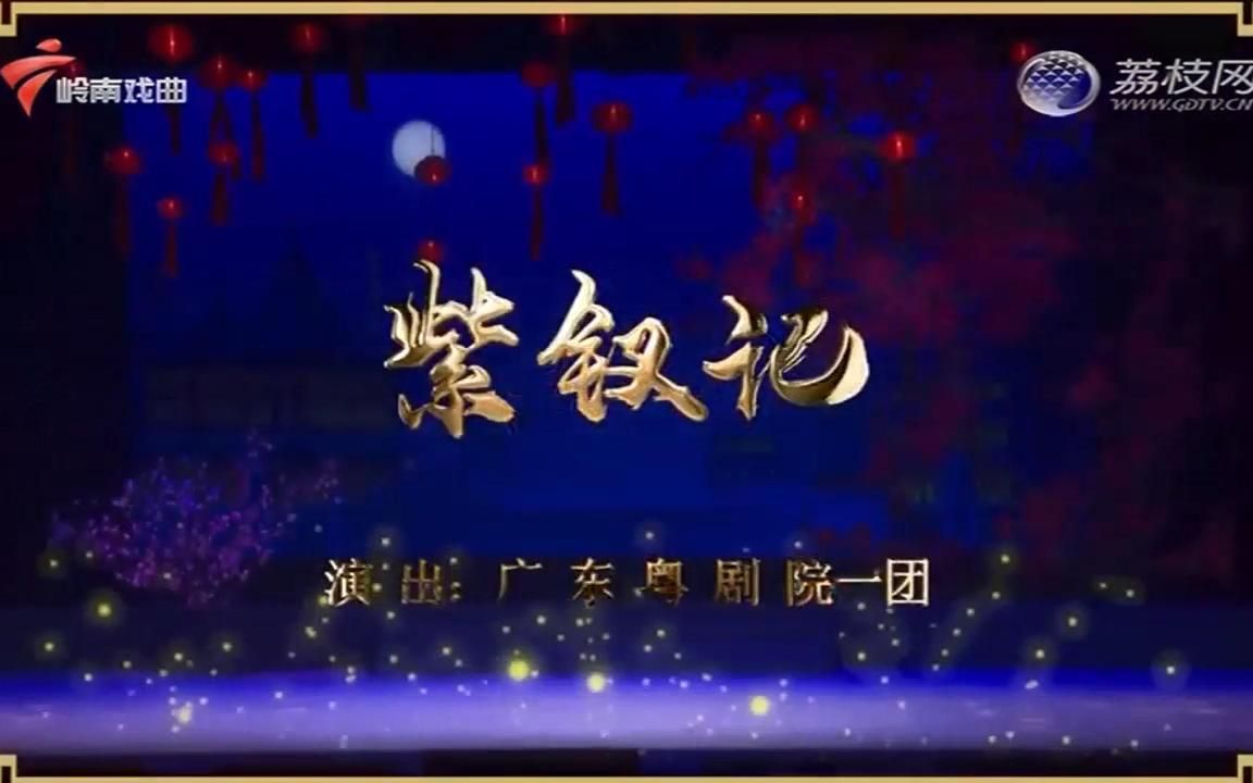 [图]蒋文端 文汝清｜粤剧「紫钗记」｜720p