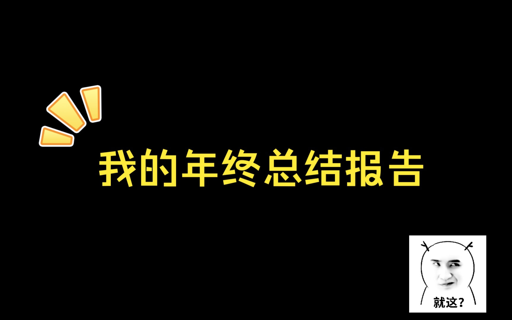 张语格 |年度总结报告哔哩哔哩bilibili