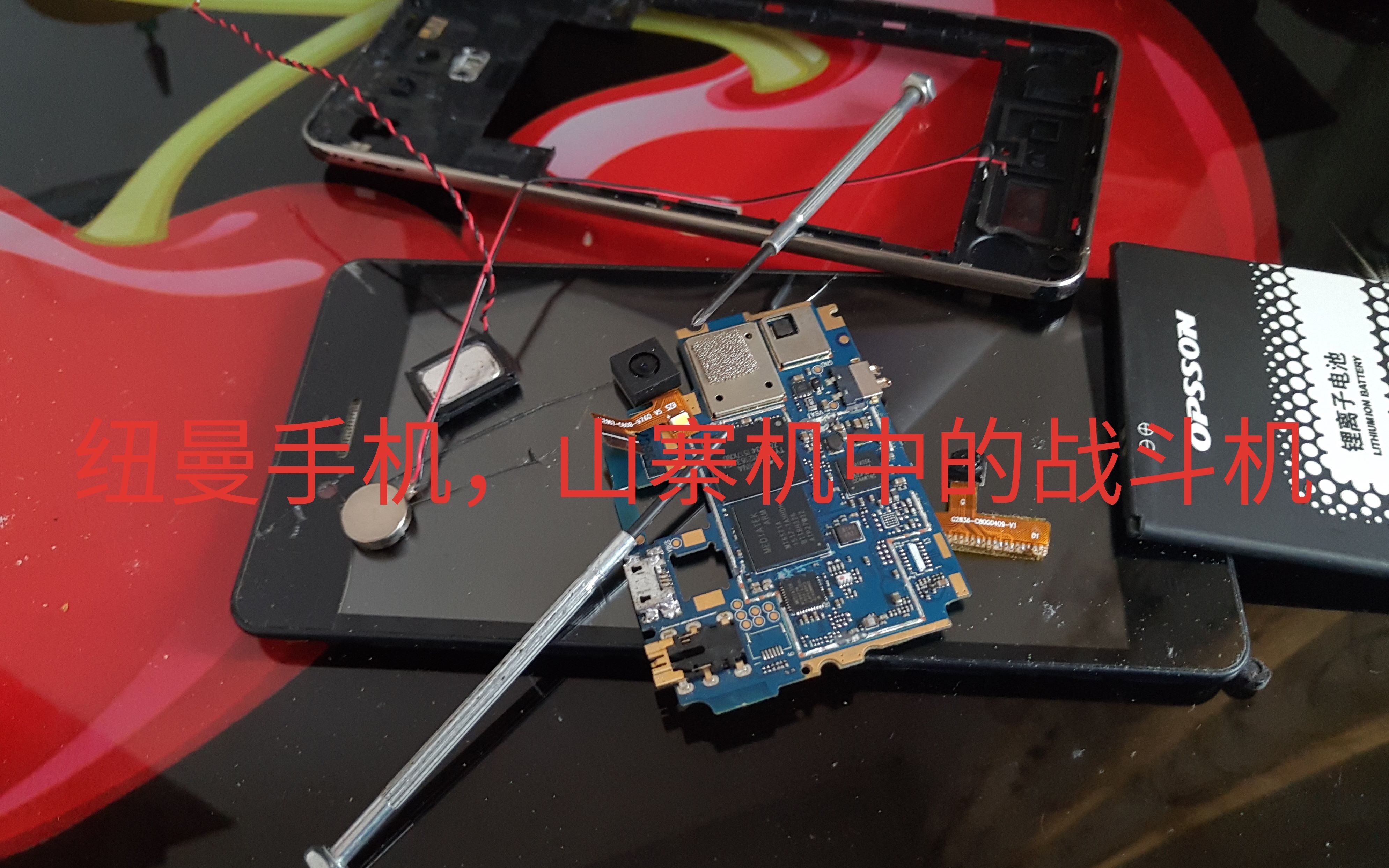 五年前的纽曼山寨机维修不成反被拆!