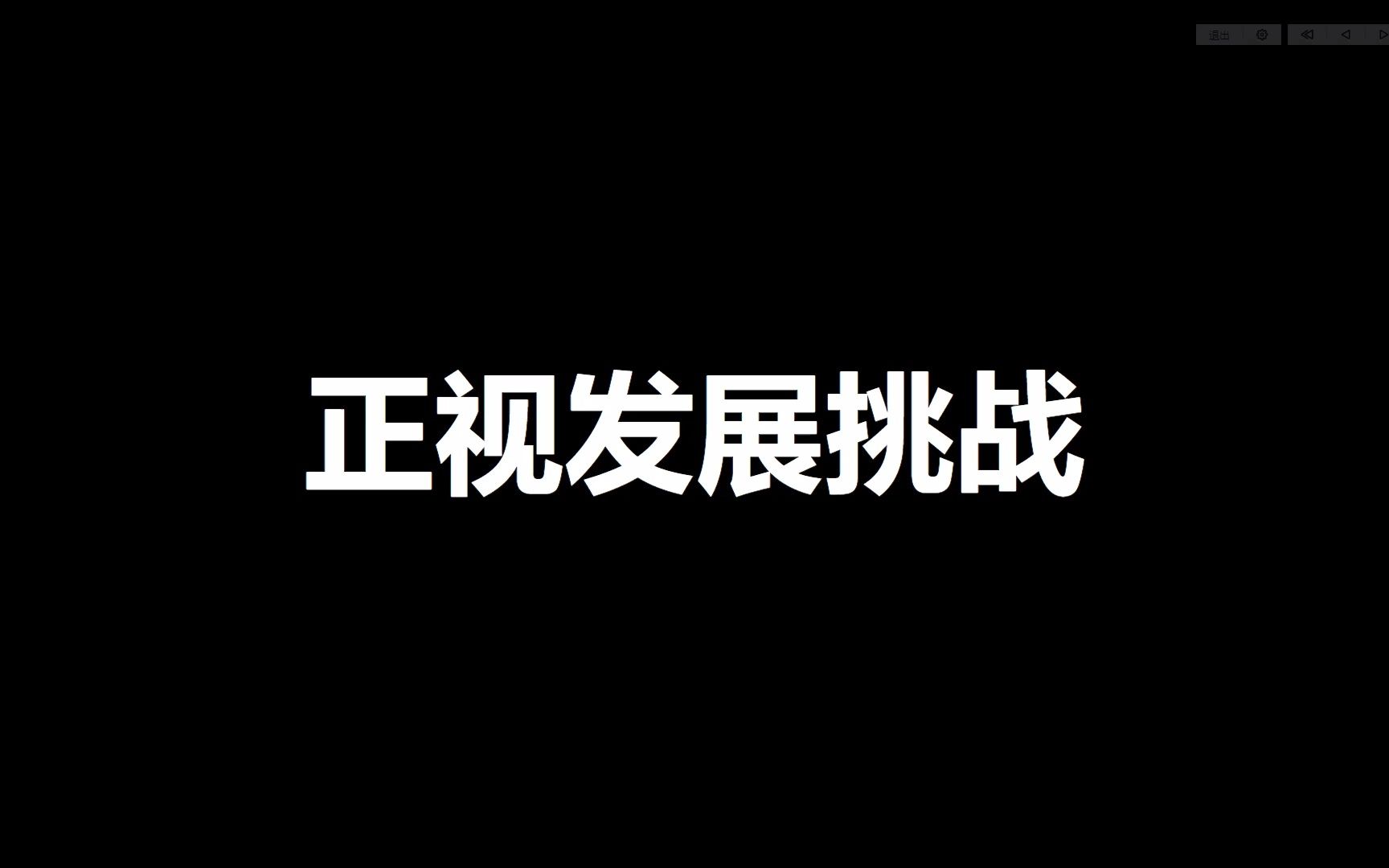 [图]九年级上册道德与法治知识梳理——正视发展挑战