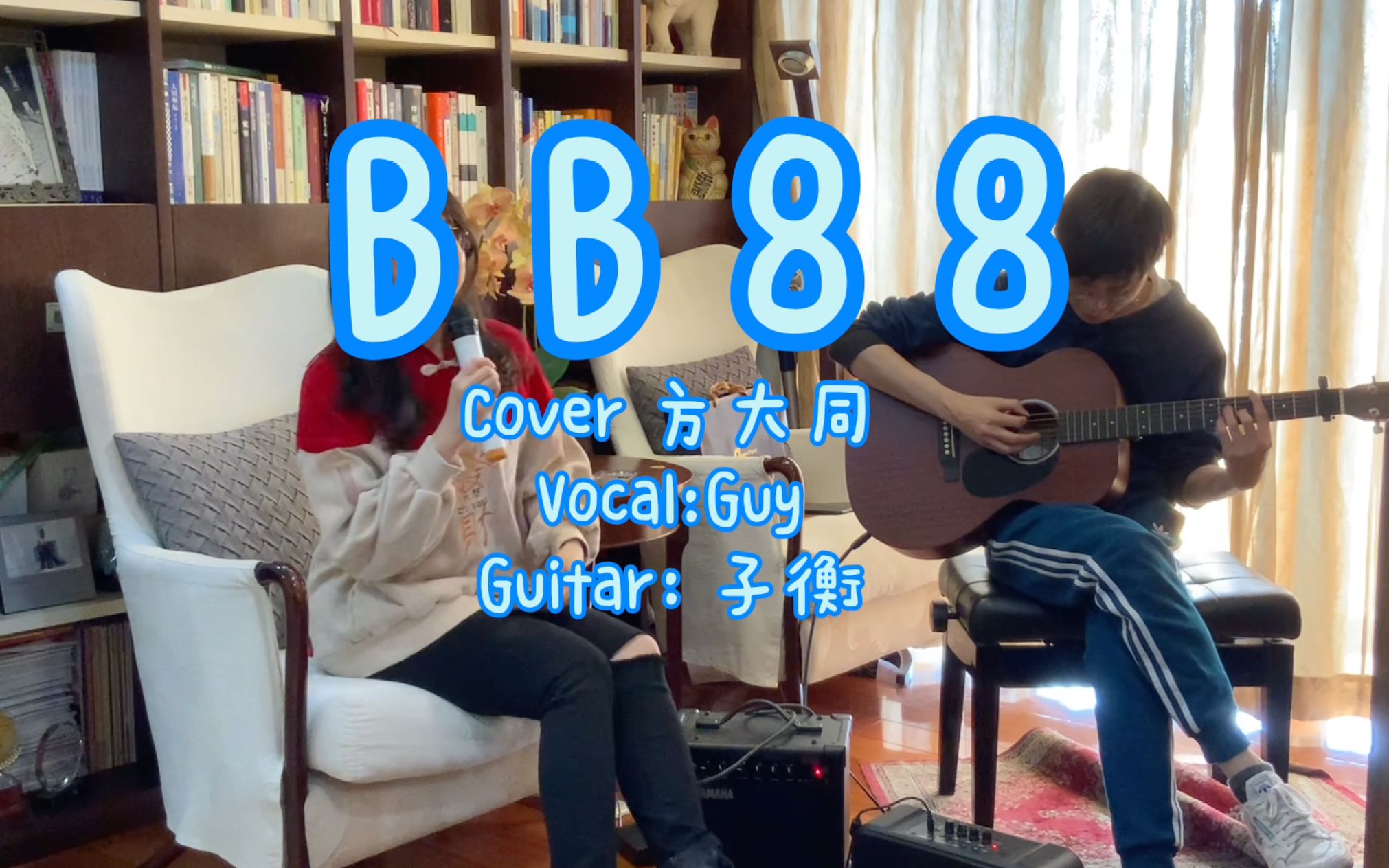 《bb88》cover方大同哔哩哔哩bilibili