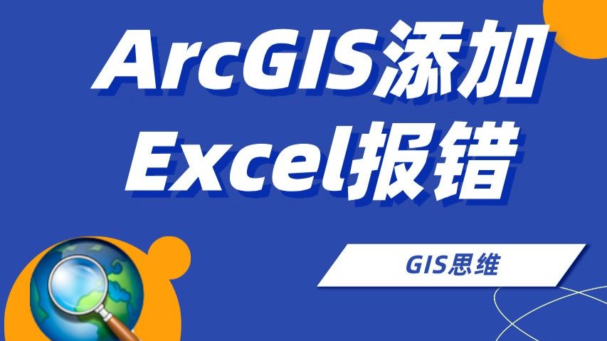 ArcGIS添加Excel提示连接数据库失败,出现基础数据库错误,没有注册类的解决方案