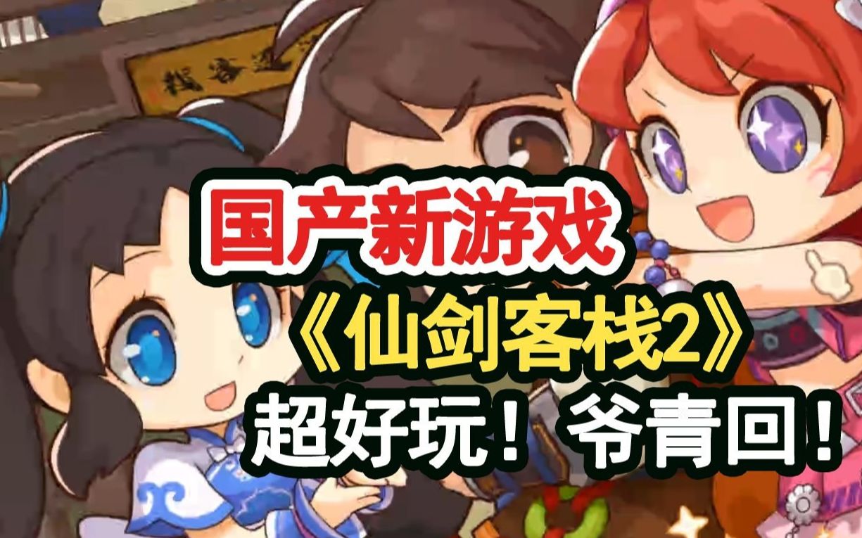 【国产新游戏】《仙剑客栈2》超好玩!小时候超爱玩,终于出续作了!