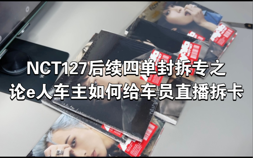 #拆箱13 | 来看e人车主如何给车员直播拆卡 | NCT127后续四 | 没有舍友在,什么buff都莫得哔哩哔哩bilibili