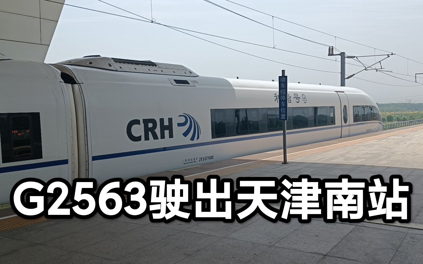 g2563(瀋陽北-榮成)crh380bg-5715駛出天津南站