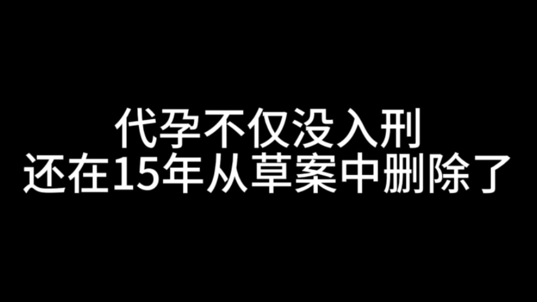 代孕不仅没入刑,还在2015年从草案中删除了哔哩哔哩bilibili