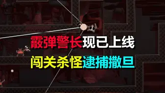 逮捕撒旦！平台射击游戏《霰弹警长》用枪械驱动跳跃