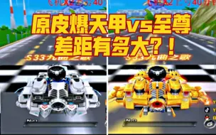 Tải video: 原皮225宝宝甲vs顶级227至尊爆天甲！差距有多大？海滨发卡排位'16&'20…（制作不易，目标：1000点赞，感谢支持！）