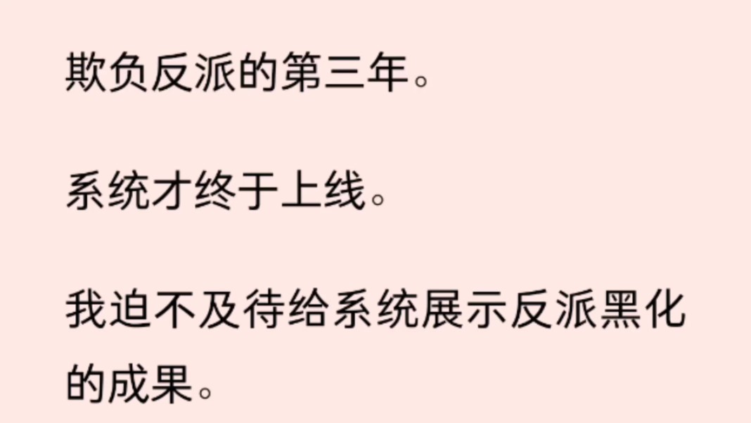 [图]（全文）欺负反派的第三年。系统才终于上线。我迫不及待给系统展示反派黑化的成果。单手掐上反派的脖子让他跪下。一脚踩上他的小腹。