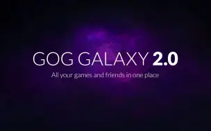 GOG GALAXY 2.0 一站连通你的所有游戏和朋友