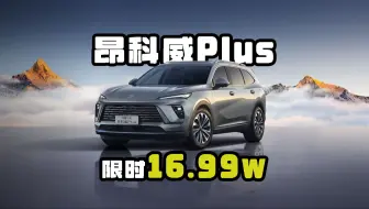 Video herunterladen: 昂科威Plus限时一口价16.99万元起