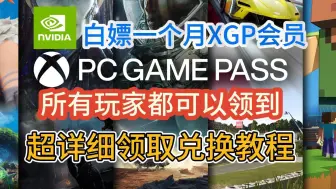 Download Video: 英伟达又送XGP会员了！所有玩家都可以领取！超详细领取兑换教程！