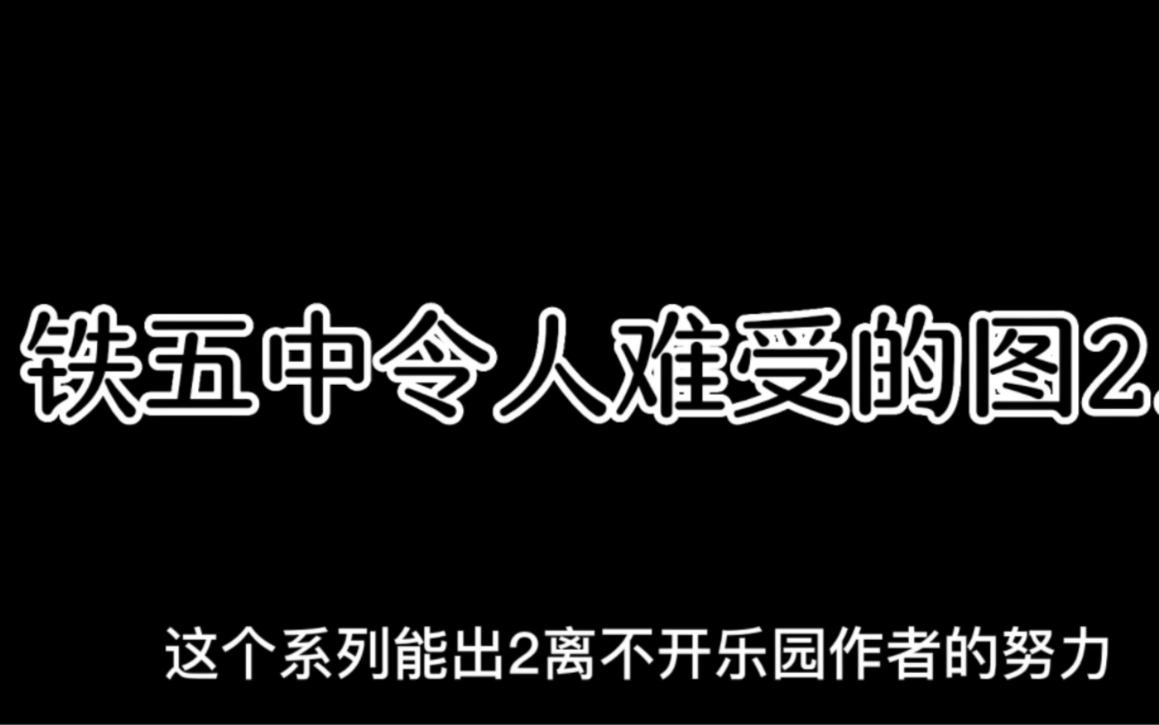 [图]铁蛋五项令人难受的图2.0！这个系列能出2.0离不开各种作者的努力